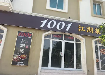 1001江湖菜