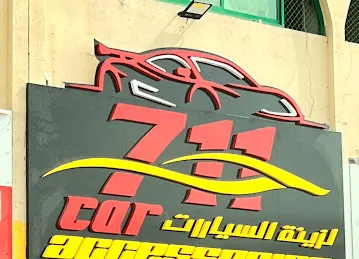 711 لزينة السيارات