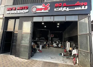 90s AUTO WORKSHOP - ورشة 90 السيـارات