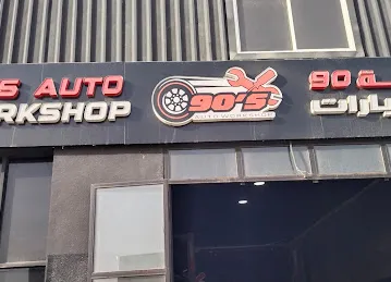 90s AUTO WORKSHOP - ورشة 90 السيـارات