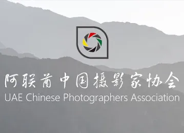 阿联酋中国摄影家协会 UAE Chinese Photographers Videographers Association