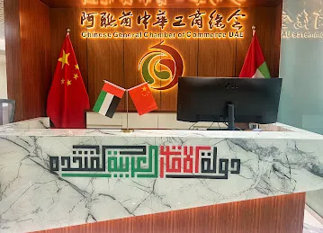 阿联酋中华工商总会 Chinese General Chamber of Commerce UAE