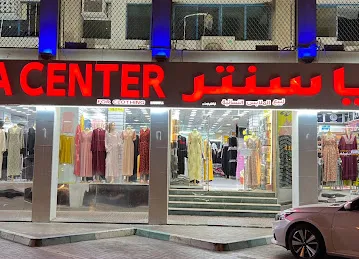 Abaya Center عبایا سنتر