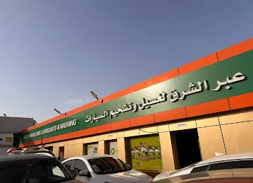 Abr Al Sharq Cars Lubricants & Washing