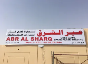ABR ALSHARQ USED AUTO SPARE PARTS TR.