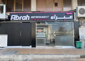 abrah refreshments- مرطبات العبرة