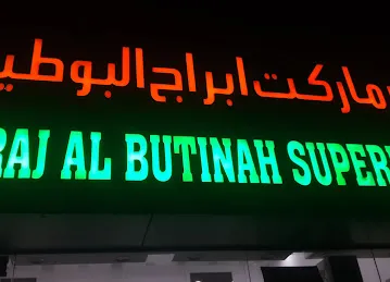 Abraj al butinah supermarket