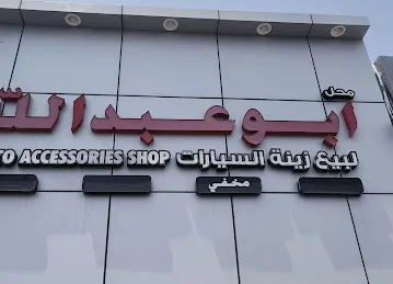 ABU ABDULLAH AUTO ACCESSORIES SHOP