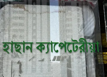 Abul Hasan Ali Refreshments