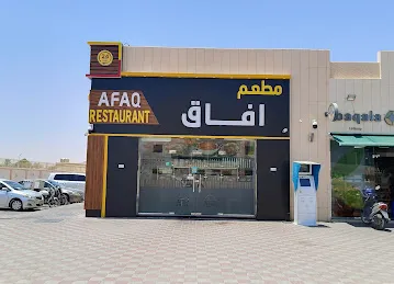 Afaq restaurant & cafeteria مطعم وكافيتريا افاق