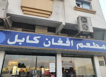Afghan Kabul Restaurant