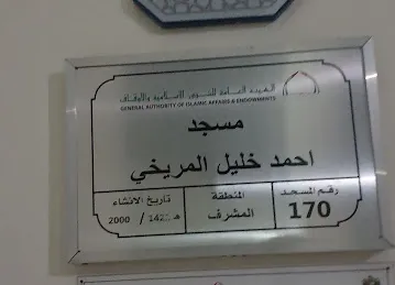 Ahmed Khalil Almuraykhay Mosque