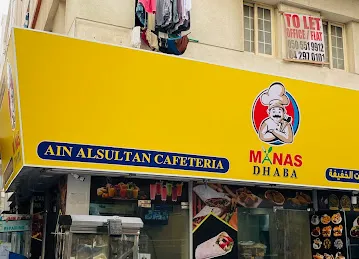 Ain AlSultan Cafeteria كافيتيريا عين السلطان