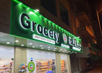 AKBAR RASHIDI GROCERY LLC
