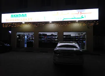 AKHDAR Supermarket