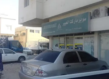 Al Abeer Supermarket