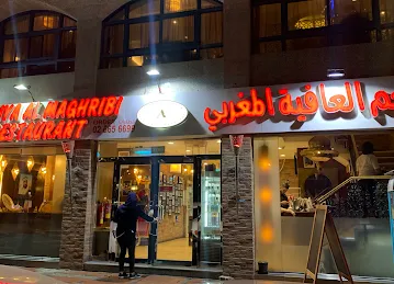 Al Afiya Al Maghribi Restaurant
