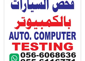 Al ahwaz auto computer testingالاهواز لفحص السيارات بالكمبيوتر