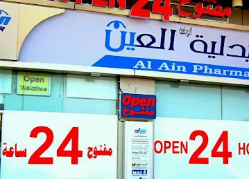 Al Ain Pharmacy - Hili Branch / صيدلية العين - فرع هيلي