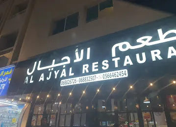 Al ajyal restaurant