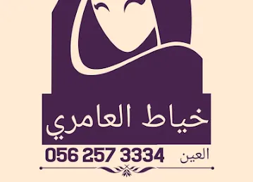Al Ameri Tailors خياط العامري