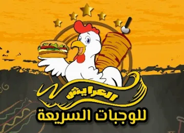 Al Arayesh Fast Food