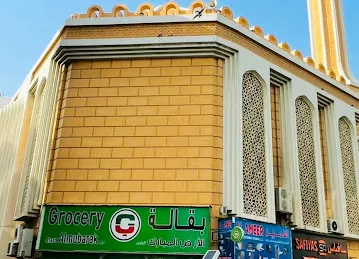 Al Ard Al Mubarak Grocery llc