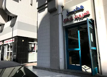 Al Arooba Bakery مخبز العروبة