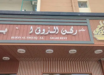 Al ASEEL LEBANESE