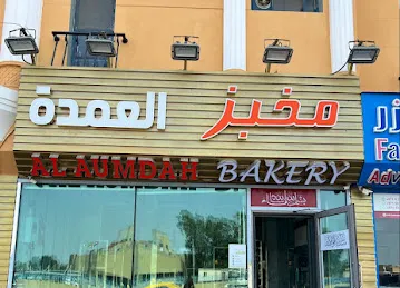 Al aumdah bakery مخبز العمدة
