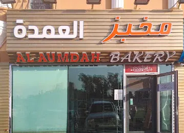 Al aumdah bakery مخبز العمدة