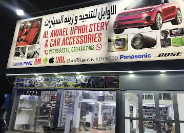 Al Awael Upholstery & Car Accessories الاوالي لتنجيد و زينه السيارات