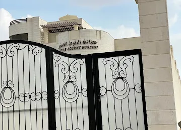 Al Baloot Al Sagheer Nursery - حضانة البلوط الصغير