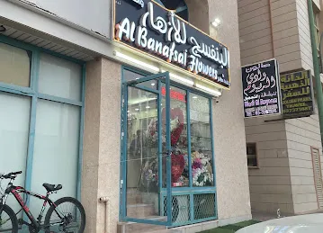 Al Banafsaj flowers shop