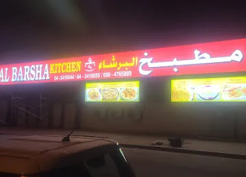 Al Barsha Kitchen مطبخ البرشاء