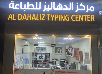 AL DAHALIZ TYPING CENTER