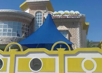 Al Dana Nursery - Khor Fakkan حضانة الدانة فرع خورفكان