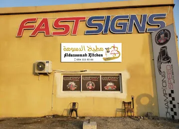 Al Dusoomah Traditional kitchen مطبخ الدسومة الشعبي