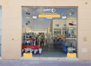 Al fares agriculture equipment trading sole proprietorship L.L.C