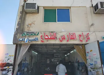 Al Fares Al Shujaa