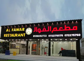 AL FAWAR RESTAURANT