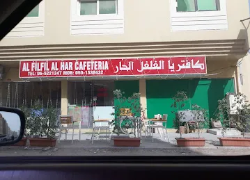 AL FILFIL AL HAR CAFETERIA