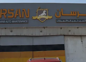 AL FIRSAN AL ARAB AUTO MAINTAINENCE