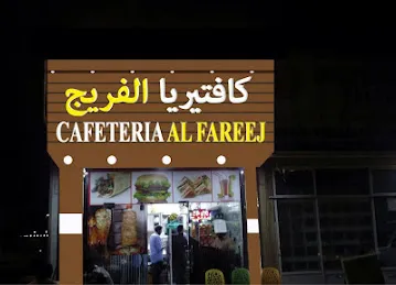 Al Freej Cafeteria