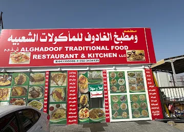 Al Ghadoof Restaurant الغادوف مطعم ومطبخ الشعبية