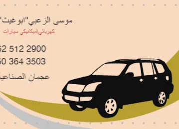 Al Ghaith Auto Electric and Repairing، كراج الغيث لكهرباء السيارات