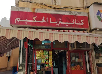 Al Hakeem Cafeteria