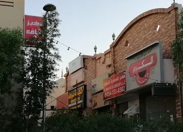 Al Hamariya Bakery - مخبز الحمرية للرقاق
