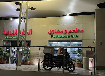 Al Hara Restaurant Libanes Food