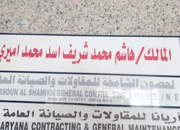 AL HASOUN AL SHAMIKHA GENERAL CONTRACTING & MAINTENANCE